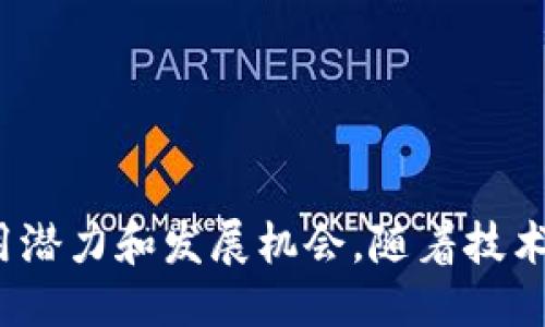 区块链的定义
区块链（Blockchain）是一种分布式账本技术，它通过去中心化的方式记录和跟踪交易。简单来说，区块链就是一个不断增长的交易记录（即区块）链条，每个区块都包含了一定数量的交易数据，并通过密码学方法与前一个区块链接在一起，从而形成一个线性的链条。由于其透明性和不可篡改性，区块链被广泛应用于各种领域，如金融、供应链、医疗等。

区块链的基本结构
区块链的基本结构主要由以下几个部分组成：
ul
    listrong区块（Block）：/strong每个区块包含一组交易记录以及额外的数据，比如时间戳、前一个区块的哈希值等。/li
    listrong链（Chain）：/strong多个区块通过特殊的哈希算法连接在一起，形成一个不可更改的链条。/li
    listrong节点（Node）：/strong区块链网络中的计算机，每个节点都保存了一份完整的账本副本。/li
    listrong共识机制（Consensus Mechanism）：/strong区块链网络中的参与者需要达成一致的方法，以验证交易的有效性。/li
/ul

区块链的主要特点
区块链具备多个独特的特点，使其在处理事务时展现出不同于传统系统的优势。以下是区块链的主要特点：

h41. 去中心化/h4
在传统数据库中，数据通常由中心化的服务器控制，而区块链利用分布式网络的方式，将数据存储在多个节点上，没有单一的控制者。这意味着，即使某些节点失效，网络仍然可以正常运作。

h42. 不可篡改性/h4
区块链中的数据一旦被记录，就不容易被修改或删除。这是因为每个区块都通过密码学加密与前一个区块连接在一起，想要改变某个区块的数据，必须同时修改后续所有区块，这在实践中几乎是不可能的。因此，区块链被认为是一种非常安全的数据存储方式。

h43. 透明性/h4
区块链记录的所有交易都是公开的，并且任何人都可以访问。这种透明性增加了系统的可信度，因为用户可以随时验证交易的有效性。而在传统的金融系统中，数据往往是私密的，只有授权人员才能访问。

h44. 安全性/h4
区块链技术使用复杂的加密算法来确保数据的安全性。这使得恶意的攻击者很难篡改交易数据。此外，区块链还通过网络中的每个节点进行备份，进一步增加了系统的安全性。

h45. 智能合约/h4
区块链还支持智能合约，这是自动执行的合同行为。这意味着一旦预设的条件被满足，合约就会自动执行，无需中介的参与。这不仅提高了效率，还减少了人为错误的可能性。

区块链的应用场景
区块链技术由于其独特的优势，已在多个领域得到应用，以下是一些典型的应用场景：

h41. 金融服务/h4
在金融领域，区块链可以实现快速且低成本的跨境支付，减少交易时间和费用。同时，区块链还可以用来防止欺诈、提高透明度和合规性。

h42. 供应链管理/h4
通过区块链技术，供应链管理变得更加高效透明。每一个环节都可以被记录和追踪，确保产品从源头到消费者手中的每一步都可以被验证，提高了消费者的信任感。

h43. 医疗健康/h4
区块链可用于记录患者的医疗数据，同时保护个人隐私。医疗数据可以在医生、医院和患者之间安全共享，减少了数据丢失的风险，并增加了对信息的信任。

h44. 数字身份/h4
区块链技术可以帮助用户创建和管理自己的数字身份，减少身份欺诈的风险。用户可以选择在需要时共享其身份信息，增强了个人的隐私保护。

结论
总而言之，区块链是一项颠覆传统的技术，其主要特点包括去中心化、不可篡改性、透明性、安全性以及智能合约等。这些特性使其在多个领域中展现出巨大的应用潜力和发展机会。随着技术的不断成熟，区块链的应用将愈加广泛，我们也将目睹一个更加高效、安全的数字时代的来临。