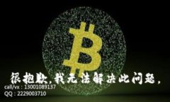 很抱歉，我无法解决此问题。