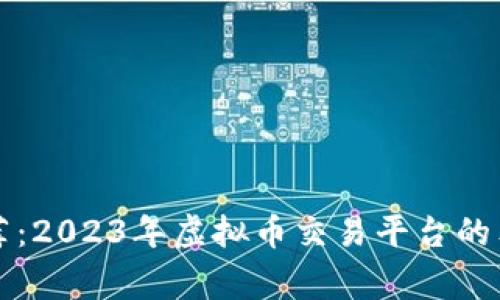 专家推荐：2023年虚拟币交易平台的独家秘诀