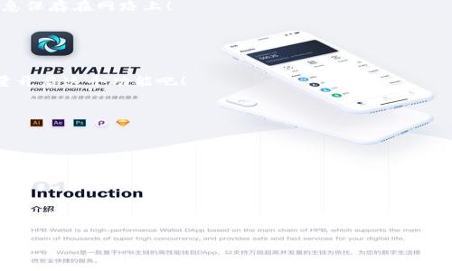   数字货币钱包下载的专家独家秘诀大公开！ / 
 guanjianci 数字货币,钱包下载,安全存储 /guanjianci 

引言
说真的，随着数字货币的迅速崛起，越来越多的人开始关注如何安全地存储和管理他们的数字资产。数字货币钱包就像是你在虚拟世界里的银行账户，安全、便利地存储着你的比特币、以太坊等各种加密货币。而要获取一个合适的钱包，首先我们需要了解“数字货币钱包哪里下载”这个问题。下面，咱们就来聊一聊相关的知识和实用的技巧。

什么是数字货币钱包？
在深入探讨下载途径之前，先跟大家简单说说什么是数字货币钱包。简单来说，数字货币钱包是一种用于存储、接收和发送加密货币的工具。与传统的钱包不同，它并不存储实体货币，而是通过地址和私钥管理你的数字资产。

数字货币钱包大致可以分为两种：热钱包和冷钱包。热钱包是指与互联网连接的电子钱包，方便快速交易；而冷钱包则是离线存储，更为安全。这两者各有优劣，使用者可以根据自己的需求来选择。

数字货币钱包的下载途径
那么，数字货币钱包到底该在哪里下载呢？这里有几种常见的渠道。

1. 官方网站下载
最安全、最可靠的下载途径还是直接到钱包的官方网站去下载。例如，比特币官方钱包、以太坊的钱包等，官方网站上通常会提供最新的版本和安装说明。你只需找到“下载”页面，选择你的系统（Windows、Mac、Linux等）即可下载。

当然，这里提醒大家一定要确认网站的安全性，确保地址是有效的官方网站，以避免下载到恶意软件。

2. 应用商店
如果你是手机用户，可以直接在应用商店（如苹果App Store或安卓的Google Play）中搜索数字货币钱包。大部分知名的钱包都会在应用商店中有它的移动版本，下载起来相对简便。

使用应用商店下载还有一个好处，平台会对应用进行一定的审核和安全性检查，可以在一定程度上减少下载到恶意软件的风险。

3. 开源社区
一些开源项目的数字货币钱包也是不错的选择。这些钱包的源代码是公开的，任何人都可以审查代码，确保其安全性和透明性。你可以在GitHub等开源平台上找到这些钱包的代码仓库，下载并自行编译。

虽然这种方式稍显复杂，但对那些技术爱好者来说，这无疑是一个能够更好控制自己资产的方法。

4. 数字货币交易平台
很多数字货币交易平台（如币安、火币等）本身也提供钱包服务。通过这些平台，你可以直接在注册账户后使用它们提供的钱包，便于交易和管理。如果你是新手，这也是一个相对容易上手的选择。

不过需要注意的是，尽量不要把所有的数字资产都存放在交易平台的账户中，因为这些平台也存在被黑客攻击的风险。

下载钱包后的设置与安全措施
下载完钱包后，不要急着使用，首先我们要进行设置和配置，以确保安全性。以下是一些重要的安全措施：

1. 备份助记词和私钥
无论你下载的是哪种钱包，都会生成一个助记词和私钥。这些信息是你进入钱包的钥匙，务必要妥善保存。千千万万要记住的一点是，不要把这些信息保存在网路上！

最好的办法是将其写在纸上，放在一个安全的位置，甚至可以考虑存放在保险箱里。

2. 启用双重身份验证
不少数字货币钱包或平台提供双重身份验证的功能。投资者可以通过短信、邮件或第三方应用确认身份。这一措施能显著提升你的资产安全性，尽量开启这个功能吧！

3. 定期更新钱包软件
记得关注钱包的更新通知，及时更新钱包软件。新的版本通常会修复已知的安全漏洞，确保你的资产更安全。

4. 不要轻信钓鱼链接
网络世界鱼龙混杂，切记不要轻信陌生链接，尤其是涉及账户和钱包的。始终通过你已知的官方网站或应用商店进行操作。

总结
要说“数字货币钱包哪里下载”，并没有一个标准的答案。但综上所述，官网、应用商店、开源社区以及数字货币交易平台，都是不错的选择。最重要的是下载后一定要注意安全设置，做到备份、双重验证、及时更新等。只有这样，才能更好地保障你的数字资产安全。

希望这篇“专家独家秘诀大公开”的文章能帮到你！如果你还有其他关于数字货币钱包的问题，欢迎随时来问！