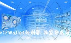 专家揭秘TPWallet的利弊：独家分析与使用秘诀