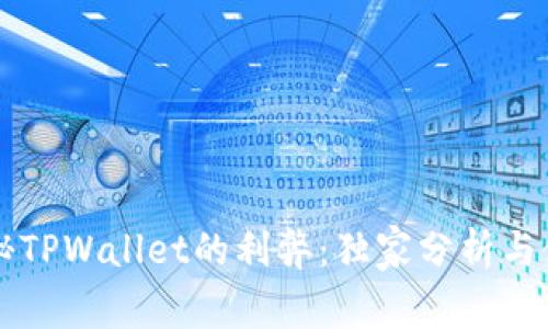 专家揭秘TPWallet的利弊：独家分析与使用秘诀