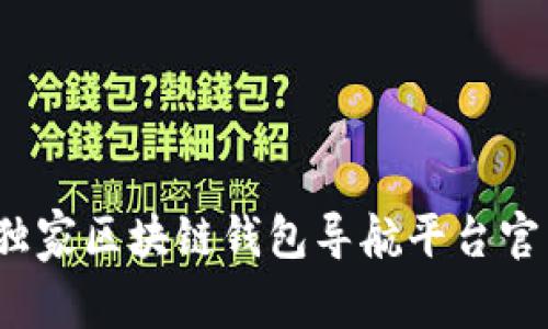 专家揭秘：独家区块链钱包导航平台官网使用秘诀