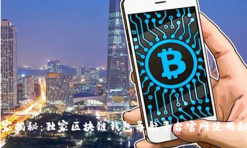 专家揭秘：独家区块链钱包导航平台官网使用秘诀