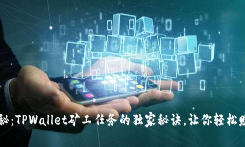 专家揭秘：TPWallet矿工任务的独家秘诀，让你轻松赚取收益