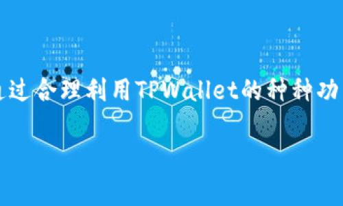   TPWallet显示价格的独家秘诀：如何轻松查看数字资产的真实价值 / 

 guanjianci TPWallet, 数字资产, 显示价格 /guanjianci 

引言：数字资产的价格为何如此重要？

说真的，在如今这个数字经济快速发展的时代，了解你的数字资产价格是非常重要的。这不仅帮助你了解投资的实时状况，还能让你掌握市场动态，从而作出更明智的决策。而TPWallet作为一个便捷的数字资产钱包，提供了一个简单而有效的方式来查看这些价格。

TPWallet简介

那么，TPWallet到底是什么呢？它是一款集存储、管理和交易功能于一体的数字资产钱包。无论你是初学者，还是有经验的投资者，TPWallet都能为你提供便利。通过它，你可以安全地存储各种加密货币，还可以随时随地查看它们的最新价格。

如何查看价格？

在TPWallet中查看数字资产的价格其实是相当简单的。首先，你需要确保你的钱包已连接到互联网。之后，只需打开应用，找到你感兴趣的数字资产，点击进入，就能看到最新的价格信息。这个过程简单又直观，基本不会耽误你太多时间。

实时价格更新的重要性

人们常说“时间就是金钱”，在数字资产领域，这句格言显得尤为重要。价格瞬息万变，及时获得更新信息可以帮助你在合适的时机做出决策。比如，当你看到某个资产的价格大幅上升时，可能会考虑卖出。反之，如果觉得价格降低到某个点位，可以考虑入手。

使用TPWallet显示价格的优点

说到TPWallet显示价格的好处，那真是数不胜数。首先，它的界面设计友好，用户体验极佳。人家真的花心思在用户体验上了，避免了那些让人感到困惑的复杂功能。其次，它支持多种数字货币，你可以一站式管理所有资产。

专注安全：TPWallet的优势

此外，安全性也是TPWallet的一大亮点。现在网络上充斥着各种风险，不少人因未能妥善保护资产而遭受损失。而TPWallet拥有强大的安全机制，可以有效防范各种安全隐患，让你无后顾之忧。

结合市场趋势做出响应

在投资数字资产时，仅仅查看价格是不够的。你还需要关注整体市场动态和趋势。TPWallet不仅提供实时价格，还会在一定程度上提供相关市场信息，让你可以跨越价格波动，看到更大的市场全貌。

专家推荐的看法

很多投资专家都推荐用户在投资任何数字资产之前，先了解市场行情。TPWallet整合的价格显示功能正好符合这一点。通过与专家的建议相结合，用户可以更加理性地评估自己的投资策略，避免盲目跟风。

独家秘诀：如何利用TPWallet你的投资方案

有没有想过，利用TPWallet的价格显示功能来制定一个投资策略？当然可以！这里有几个小秘诀可以分享。首先，定期查看自己持有资产的价格变化，记录下关键数据。其次，可以设定价格提醒，当某一资产达到你设定的价格时，TPWallet会通知你，让你不错过机会。最后，将短期和长期投资结合，根据市场的实时情况调整你的投资组合。

和社区互动：分享经验与技巧

与其他用户互动也是提升自己投资技能的一条捷径。TPWallet有一个用户社区，大家可以在这里分享各自的经验和技巧。你可以交流如何利用TPWallet查看价格，或者各自对市场的看法。这样的互助行为本身就是一种成长。

结语：成为更好的投资者

总之，在这个快速变化的数字资产领域，了解市场动态，及时了解价格变化是变得越来越重要的。TPWallet为用户提供便捷有效的方法来实现这一点。通过合理利用TPWallet的种种功能，你不仅能更好地管理自己的资产，还有机会在投资中取得更优的表现。所以，赶紧下载安装TPWallet，开始你的数字资产管理之旅吧！

希望这些内容能够帮助到你，让你在数字资产的世界里更加从容自信。记住，除了价格，心态也很重要哦！