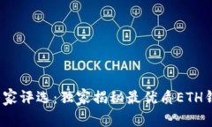 2023年专家评选：独家揭秘最优质ETH钱包的秘诀