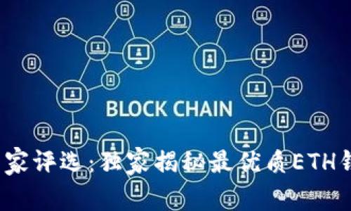 2023年专家评选：独家揭秘最优质ETH钱包的秘诀