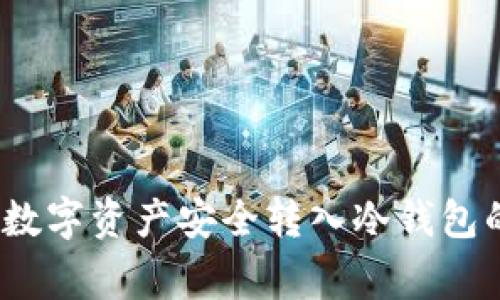 专家揭秘：数字资产安全转入冷钱包的独家秘诀