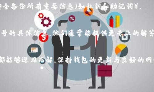 在使用TPWallet时，出现感叹号（⚠️）通常表示有一些需要注意的问题或者警告。这可能会影响您的钱包正常使用。下面是一些处理方法和步骤，帮助您解决TPWallet中出现的感叹号问题。

1. 检查网络连接
有时候，感叹号的出现可能只是因为网络连接不稳定。请确保你的设备已经连接到稳定的互联网，并尝试重新加载TPWallet。如果使用的是移动数据，建议切换到WiFi，反之亦然。

2. 更新TPWallet版本
如果你的TPWallet不是最新版本，某些功能可能无法正常工作。访问应用商店（如Google Play Store或Apple App Store），检查是否有可用的更新。如果有，记得及时更新。

3. 检查钱包设置
有时钱包中设置不当也会导致警告。打开TPWallet，进入设置菜单，查看相关配置是否正确。确保你的钱包地址、私钥等信息无误。

4. 刷新或重启应用
简单地关闭并重新启动TPWallet，有时就可以解决许多小错误和警告。这会强制应用重新加载所有数据，有助于解决一些临时性的问题。

5. 了解具体警告信息
感叹号可能伴随有具体的错误信息或警告说明。在TPWallet中查看详细信息，了解是哪些方面出现了问题，这样可以更针对性地解决问题。

6. 检查区块链状态
如果TPWallet是链接到特定的区块链（如Ethereum、Binance Smart Chain等），请检查该区块链的状态。有时候，网络拥堵或者故障会导致警告的出现。可以访问相关区块链的状态网站，了解当前情况。

7. 备份和恢复钱包
如果以上方法都没有解决问题，可以考虑备份你的钱包，并尝试重新导入。确保在导入前，您已安全备份所有重要信息（如私钥和助记词）。

8. 与技术支持联系
如果问题依旧存在，可能需要专业的帮助。联系TPWallet的客户支持，描述你的问题并附上感叹号的具体信息，他们通常能提供更专业的解答。

总结
TPWallet中出现感叹号的原因可能会有很多，只要按照以上步骤进行检查和排除，大多数问题都能够迎刃而解。保持钱包的更新与良好的网络环境，也有助于避免这类情况的发生。记得在进行任何操作时，务必小心，以免造成财务损失！ 

希望以上信息能帮助您解决TPWallet中的感叹号问题！