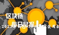 专家揭秘：2023年钱包APP的独家使用秘诀与推荐