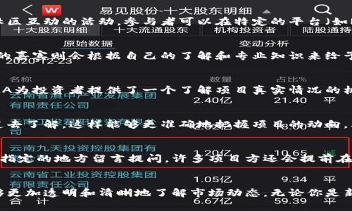 在币圈中，AMA是“Ask Me Anything”的缩写，中文可以翻译为“问我任何问题”。AMA通常是一个与社区互动的活动，参与者可以在特定的平台（如Reddit、社交媒体或者币圈相关的论坛）上发布问题，邀请项目团队成员、开发者或行业专家进行回答。

AMA的形式与意义
AMA的形式通常比较自由，参与者可以提出各种与项目、市场趋势、技术实现等相关的问题，而被邀请的嘉宾则会根据自己的了解和专业知识来给予回答。这种活动非常像一次开放式的会议，大家可以在这里畅所欲言，深入探讨感兴趣的话题。

为什么AMA在币圈如此受欢迎？
币圈是一个动态变化非常快的领域，许多新项目层出不穷，同时也伴随着大量的信息和谣言。因此，AMA为投资者提供了一个了解项目真实情况的机会。通过AMA，社区可以直接与项目团队进行沟通，了解他们的愿景、进展和潜在问题。

参与AMA的好处
参与AMA的好处非常多。首先，可以直接从项目团队那里获得第一手的信息，而不是通过第三方的渠道去了解，这样能够更准确地把握项目的动向。其次，参与AMA也能增加与其他投资者的互动，分享彼此的见解和看法，甚至能建立人脉网络。

如何参与AMA？
参与AMA其实并不复杂，通常只需要关注相关的社交媒体账号或特定的社区平台，活动开始时可以在指定的地方留言提问。许多项目方还会提前在各大平台上发布AMA的时间和链接，让更多人参与进来。

总结
总的来说，AMA在币圈是一个重要的互动方式，它不仅增强了社区与项目之间的联系，也让投资者能够更加透明和清晰地了解市场动态。无论你是新手还是资深人士，参与AMA都是非常值得尝试的体验。