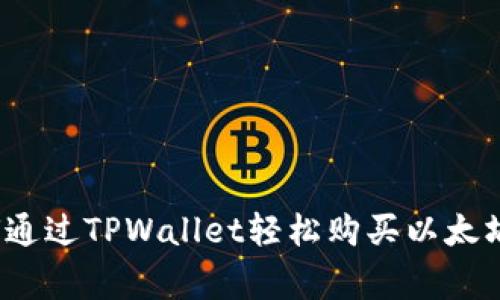 专家揭秘：如何通过TPWallet轻松购买以太坊币的独家秘诀