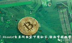 专家推荐：Okcoin交易所独家下载秘笈，轻松掌握