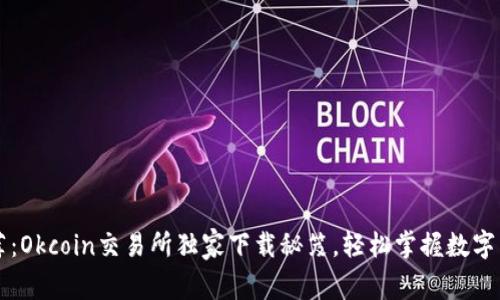 专家推荐：Okcoin交易所独家下载秘笈，轻松掌握数字货币投资