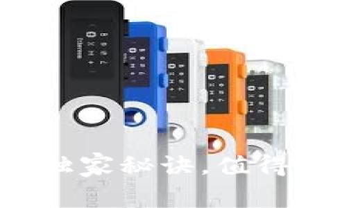 专家解析：比特派钱包的独家秘诀，值得一试的数字货币存储工具