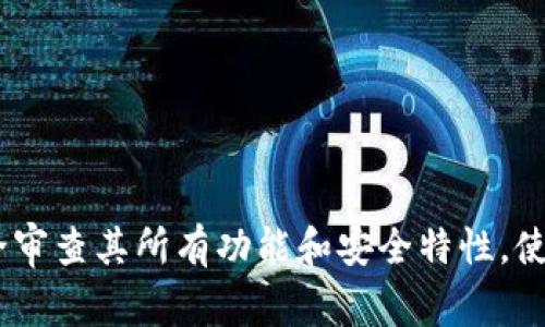 比特派钱包（Bitpie Wallet）不是完全开源的。虽然比特派钱包的一部分代码可能是公开的，但整体钱包的完整代码并未全盘开源。这意味着用户不能完全审查其所有功能和安全特性。使用钱包时，了解其开源与否、代码完整性，以及开发团队的信誉都是非常重要的。如果您有更具体的问题或者想了解比特派钱包的其他方面，欢迎继续提问！