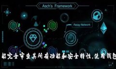 比特派钱包（Bitpie Wallet）不是完全开源的。虽然