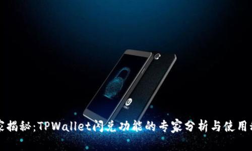 独家揭秘：TPWallet闪兑功能的专家分析与使用秘诀