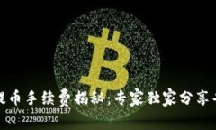 TP钱包提币手续费揭秘：专家独家分享省钱秘诀
