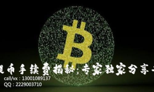 TP钱包提币手续费揭秘：专家独家分享省钱秘诀