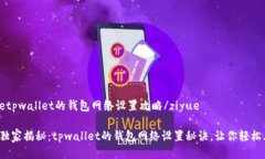 ziyuetpwallet的钱包网络设置攻略/ziyue专家独家揭秘