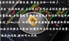 要查看 TPWallet 的手续费，您可以按照以下步骤进