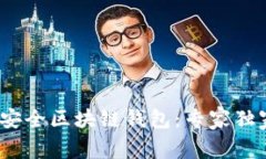 2023年十大最安全区块链钱包：专家独家揭秘安全