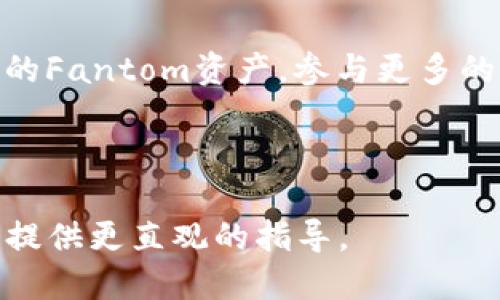 要将Fantom添加到TPWallet（Trust Wallet），可以按照以下步骤进行操作。这些步骤可以帮助您顺利地在TPWallet中管理Fantom（FTM）资产。

### 步骤 1：下载和安装TPWallet
如果您还没有安装TPWallet，首先需要在您的手机上下载并安装该应用程序。您可以在App Store或Google Play中搜索“TPWallet”，然后进行下载和安装。

### 步骤 2：创建或导入钱包
打开TPWallet后，您可以选择创建一个新的钱包或导入一个已有的钱包。如果您是首次使用，可以选择“创建新钱包”，按照引导进行设置。如果您已经有钱包备份，选择“导入钱包”并输入您的助记词。

### 步骤 3：添加Fantom网络
接下来，您需要在TPWallet中添加Fantom网络。通常，在TPWallet的主界面，您会看到一个“添加网络”或“网络”选项。点击该选项，然后选择“Fantom”作为您要添加的网络。如果没有Fantom网络的选项，您可能需要手动添加网络信息。

手动添加Fantom网络时，您需要输入以下信息：
ul
    listrong网络名称：/strongFantom Opera/li
    listrong网络地址：/stronghttps://rpc.ftm.tools//li
    listrong链ID：/strong250/li
    listrong符号：/strongFTM/li
    listrong区块浏览器：/stronghttps://ftmscan.com//li
/ul

### 步骤 4：存入Fantom（FTM）
现在您已经成功将Fantom网络添加到TPWallet中，接下来就是存入FTM代币。如果您已经在其他平台持有Fantom，可以通过转账的方式将其发送到您的TPWallet地址。您可以在TPWallet中找到您的Fantom接收地址，通常是在资产界面下点击Fantom后显示的地址。

### 步骤 5：查看和管理您的Fantom资产
存入FTM后，您可以在TPWallet的资产清单中看到它。您可以随时查看您的Fantom资产余额，进行转账或交换等操作。TPWallet还支持DeFi、DApp等功能，让您可以更方便地进行各种区块链操作。

### 注意事项
在进行任何交易之前，务必确认您输入的地址是正确的，并且您是在Fantom网络下进行的操作。加密货币交易有风险，确保您对自己的资产安全负责。

### 总结
将Fantom添加到TPWallet其实是一个简单的过程，只需几个步骤即可完成。通过这种方式，您可以更好地管理和使用您的Fantom资产，参与更多的DeFi和区块链活动。

希望这篇指南对您有所帮助，有任何疑问或者需要进一步的指导，请随时提问！

如果您需要更深入的信息或者具体的操作演示，请查看TPWallet的官方文档或其他用户分享的教程视频。这可能会为您提供更直观的指导。