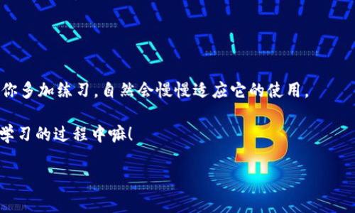   TPWallet资产页面找不到的独家秘诀：专家教你轻松定位！ / 

 guanjianci TPWallet, 资产页面, 寻找方法 /guanjianci 

引言：怎么会找不到资产页面呢？

说真的，现代科技这么发达，为什么有时候我们会在这么简单的事情上遇到麻烦呢？TPWallet作为一个热门的数字钱包平台，今天我们就来聊聊有不少用户在使用过程中常常发现的一个问题：资产页面怎么找不到！你可能会觉得奇怪，明明在手机里按了那么多次，怎么还是没找到呢？别担心，今天我就跟你分享一些独家的秘诀，希望能够帮助你轻松解决这个问题，快来看看吧！

一、了解TPWallet的基本功能

在深入研究如何找到资产页面之前，咱们先来了解一下TPWallet究竟是什么，以及它提供了哪些功能。TPWallet是一个多功能数字资产钱包，支持多种数字货币的存储和交易，包括以太坊、比特币等。它不仅确保用户的资产安全，还有一个用户友好的界面，旨在让每个人都能轻松使用。

不过，跟很多新软件一样，用户在刚开始使用的时候难免会遇到一些障碍。这也就不奇怪了，很多时候都不是软件本身有问题，而是我们对它不够熟悉。

二、登录TPWallet：常见问题解读

首先，确保你的登录信息是正确的。很多时候，用户之所以不能找到资产页面，就是因为没有正确登录。输入的用户名、密码，甚至是验证码都有可能是问题所在。所以，重新检查一下你输入的信息，确保一切都是正确的。

如果你还记得之前的密码，试着用“找回密码”的功能。若你已经连续输入错误的密码多次，系统可能会暂时锁定你的账户，这也是很多人找不到资产页面的原因之一。

三、界面布局：熟悉TPWallet的用户界面

再者，TPWallet的用户界面布局可能对新用户来说有些奇怪。资产页面通常是在钱包的主界面上，你可能需要滑动或点击一下不同的标签来找到它。如果你还是找不到，可以尝试更新一下应用程序，确保你用的是最新版本，因为有时候旧版本中的某些功能可能会导致页面错位。

四、使用帮助功能

如果你还是没有找到资产页面，TPWallet的帮助功能可能是个不错的选择。在应用程序内，很多时候会有一个“帮助中心”或“支持”选项，里面有详细的使用说明和FAQ，里面解决了不少常见问题。

相信我，很多用户在这里找到了解决方案。所以，不妨利用这个功能，查找你提出的问题，看看是否有解答。

五、联系客户服务

不管怎么试，如果你还是无法找到资产页面，那就不得不求助于TPWallet的客服团队了。不少用户反映，在遇到困扰时，通过客服解决问题相对比较高效。他们一般都能根据你的问题给出明确的指导，帮助你尽快找到你所需的页面。

六、社区论坛和社交媒体

现在社交媒体盛行，TPWallet也在各大平台上建立了自己的社区或交流群组。你可以在这里与其他使用者交流经验，大家或许有类似的问题，也可能已经找到了解决方案。在这种平台上，大家普遍都乐于分享自己的经验。

七、常见问题总结

有些用户在使用TPWallet时，往往会有一些共同的问题。这些问题包括：

ul
li资产页面如何找到？/li
li登录系统时遇到问题怎么办？/li
li资产余额显示不正常，怎么办？/li
li如何联系客服获得帮助？/li
li遇到技术故障时，如何处理？/li
/ul

通过总结这些问题，相信你在未来使用TPWallet时能更顺畅一些。其实，很多时候这些问题并不是个别现象，大家都是在不断的摸索中前进。

八、使用总结

总的来说，TPWallet是一个非常方便的数字资产管理工具。如果你能够熟练掌握它的界面和功能，不仅能轻松找到资产页面，还能在交易和管理资产时事半功倍。只要你多加练习，自然会慢慢适应它的使用。

如果你在这个过程中遇到什么烦恼，记得可以参考我上面提到的这些方法，绝对会帮你找到解决办法。不管是通过帮助功能还是联系客服，别害怕寻求帮助，大家都在学习的过程中嘛！

希望这些信息能够帮助你更好地使用TPWallet，享受数字资产交易带来的乐趣！