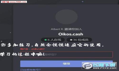   TPWallet资产页面找不到的独家秘诀：专家教你轻松定位！ / 

 guanjianci TPWallet, 资产页面, 寻找方法 /guanjianci 

引言：怎么会找不到资产页面呢？

说真的，现代科技这么发达，为什么有时候我们会在这么简单的事情上遇到麻烦呢？TPWallet作为一个热门的数字钱包平台，今天我们就来聊聊有不少用户在使用过程中常常发现的一个问题：资产页面怎么找不到！你可能会觉得奇怪，明明在手机里按了那么多次，怎么还是没找到呢？别担心，今天我就跟你分享一些独家的秘诀，希望能够帮助你轻松解决这个问题，快来看看吧！

一、了解TPWallet的基本功能

在深入研究如何找到资产页面之前，咱们先来了解一下TPWallet究竟是什么，以及它提供了哪些功能。TPWallet是一个多功能数字资产钱包，支持多种数字货币的存储和交易，包括以太坊、比特币等。它不仅确保用户的资产安全，还有一个用户友好的界面，旨在让每个人都能轻松使用。

不过，跟很多新软件一样，用户在刚开始使用的时候难免会遇到一些障碍。这也就不奇怪了，很多时候都不是软件本身有问题，而是我们对它不够熟悉。

二、登录TPWallet：常见问题解读

首先，确保你的登录信息是正确的。很多时候，用户之所以不能找到资产页面，就是因为没有正确登录。输入的用户名、密码，甚至是验证码都有可能是问题所在。所以，重新检查一下你输入的信息，确保一切都是正确的。

如果你还记得之前的密码，试着用“找回密码”的功能。若你已经连续输入错误的密码多次，系统可能会暂时锁定你的账户，这也是很多人找不到资产页面的原因之一。

三、界面布局：熟悉TPWallet的用户界面

再者，TPWallet的用户界面布局可能对新用户来说有些奇怪。资产页面通常是在钱包的主界面上，你可能需要滑动或点击一下不同的标签来找到它。如果你还是找不到，可以尝试更新一下应用程序，确保你用的是最新版本，因为有时候旧版本中的某些功能可能会导致页面错位。

四、使用帮助功能

如果你还是没有找到资产页面，TPWallet的帮助功能可能是个不错的选择。在应用程序内，很多时候会有一个“帮助中心”或“支持”选项，里面有详细的使用说明和FAQ，里面解决了不少常见问题。

相信我，很多用户在这里找到了解决方案。所以，不妨利用这个功能，查找你提出的问题，看看是否有解答。

五、联系客户服务

不管怎么试，如果你还是无法找到资产页面，那就不得不求助于TPWallet的客服团队了。不少用户反映，在遇到困扰时，通过客服解决问题相对比较高效。他们一般都能根据你的问题给出明确的指导，帮助你尽快找到你所需的页面。

六、社区论坛和社交媒体

现在社交媒体盛行，TPWallet也在各大平台上建立了自己的社区或交流群组。你可以在这里与其他使用者交流经验，大家或许有类似的问题，也可能已经找到了解决方案。在这种平台上，大家普遍都乐于分享自己的经验。

七、常见问题总结

有些用户在使用TPWallet时，往往会有一些共同的问题。这些问题包括：

ul
li资产页面如何找到？/li
li登录系统时遇到问题怎么办？/li
li资产余额显示不正常，怎么办？/li
li如何联系客服获得帮助？/li
li遇到技术故障时，如何处理？/li
/ul

通过总结这些问题，相信你在未来使用TPWallet时能更顺畅一些。其实，很多时候这些问题并不是个别现象，大家都是在不断的摸索中前进。

八、使用总结

总的来说，TPWallet是一个非常方便的数字资产管理工具。如果你能够熟练掌握它的界面和功能，不仅能轻松找到资产页面，还能在交易和管理资产时事半功倍。只要你多加练习，自然会慢慢适应它的使用。

如果你在这个过程中遇到什么烦恼，记得可以参考我上面提到的这些方法，绝对会帮你找到解决办法。不管是通过帮助功能还是联系客服，别害怕寻求帮助，大家都在学习的过程中嘛！

希望这些信息能够帮助你更好地使用TPWallet，享受数字资产交易带来的乐趣！