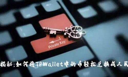 专家独家揭秘：如何将TPWallet中的币轻松兑换成人民币的秘诀