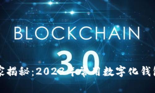 专家独家揭秘：2023年常用数字化钱包的秘诀