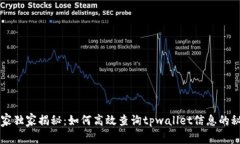专家独家揭秘：如何高效查询tpwallet信息的秘诀