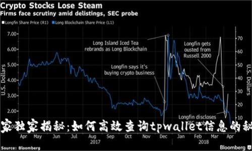 专家独家揭秘：如何高效查询tpwallet信息的秘诀