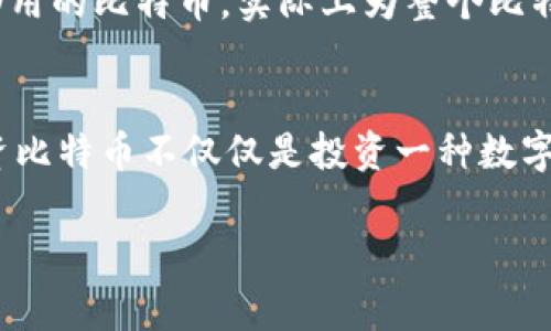 中本聪（Satoshi Nakamoto）是比特币的创始人，也是其白皮书的作者。关于中本聪挖掘的比特币（BTC）去向的问题，其实充满了许多猜测和谜团。以下是对这一主题的详细讨论。

中本聪的比特币苦涩历史
2009年，当比特币刚刚面世时，中本聪作为首位挖掘者，矿池里有着相当可观的比特币产出。他在最初的几个区块中挖掘出了大量的比特币，而这些比特币的总量大约在100万个BTC左右。说真的，这些比特币在当时几乎没有什么市场价值，但随着比特币在2010年后逐渐受到关注，它们的价值暴涨。

中本聪的钱包现状
让人感到神秘的是，中本聪挖掘的这些比特币至今没有被转移过。根据区块链的记录，很多人试图追踪到这些早期的比特币地址，但至今只发现了一些被锁住的地址。你可能会问，这些比特币拿去干嘛了？有人推测中本聪可能是故意不使用这些比特币，以保持神秘感，保护自己的身份，或者是相信比特币的长远价值。

比特币的价值增长之路
从最初的几美分到如今价格高达数万美金，这些比特币的市场价值经历了天翻地覆的变化。中本聪当初挖掘的比特币这一块就如同一部未解的悬疑电影，让人充满遐想。有人提出各种理论，比如中本聪可能在等到未来某个时间点再使用这些比特币，或者他可能已经去世，无法再使用这些财富。

关于中本聪身份的猜测
中本聪的真实身份一直以来都是个谜，很多人尝试揭开这层面纱，甚至将一些知名人士与他联系在一起。无论是计算机科学家还是企业家，众多的名字都曾被提及，但都没有确凿的证据。有人认为，中本聪可能是一个团队，而非单个人物。这也可能是他选择不动用这些比特币的原因之一，因为如果他使用了这些比特币，身份将很快被草草揭露。

比特币的未来与中本聪的遗产
讨论中本聪挖的比特币去向，最终总会回归到比特币本身。“比特币是去中心化的，任何人都无法控制它”，这句话可谓是比特币社区的座右铭。这些从未被动用的比特币，实际上为整个比特币生态圈提供了一个隐形的底气。也许，中本聪的那些比特币不仅仅是代码和数字，更是一种信仰，一种对于去中心化、价值共享的坚持。

结语：中本聪揭示的谜团
总之，中本聪挖的BTC去哪儿了，可能永远是个无法完全揭开的谜。而正是因为这份神秘感，才让比特币在越来越多的人中间散发出独特的魅力。说真的，投资比特币不仅仅是投资一种数字货币，更是参与一场关于未来金融的革命。

比特币, 中本聪, 区块链/guanjianci