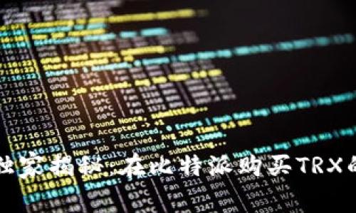 专家独家揭秘：在比特派购买TRX的秘诀