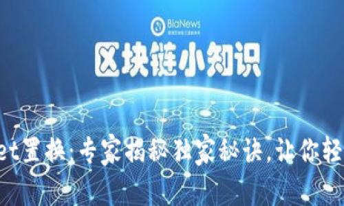 TPWallet置换：专家揭秘独家秘诀，让你轻松上手！