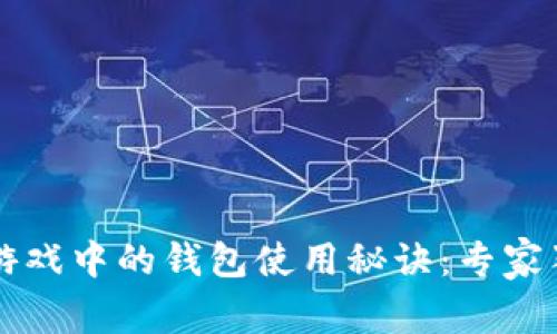 区块链游戏中的钱包使用秘诀：专家独家解析