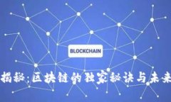 专家揭秘：区块链的独家秘诀与未来趋势
