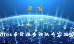 tpwallet币价格查询的专家独家秘诀