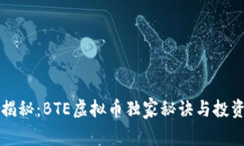 专家揭秘：BTE虚拟币独家秘诀与投资策略