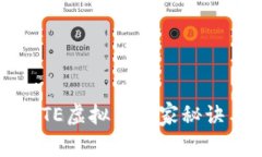 专家揭秘：BTE虚拟币独家秘诀与投资策略