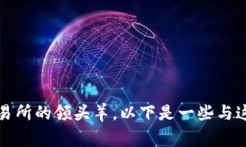 截至2023年，全球去中心化交易所（DEX）的排名可能会有所变化，但根据当前的趋势与数据，Uniswap通常被视为全球去中心化交易所的领头羊。以下是一些与这个主题相关的信息，如果需要具体的交易所排名和数据，建议访问专业的区块链分析网站或DEX相关的平台，获取最新的统计信息。