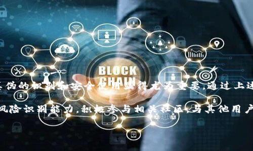   如何识别TPWallet的真伪？专家揭秘独家秘诀！ / 

 guanjianci TPWallet, 真假识别, 加密钱包 /guanjianci 

引言：加密钱包的选择为何如此重要

在如今这个数字化和加密货币蓬勃发展的时代，选择一个安全可靠的钱包是每位投资者心中的首要任务。TPWallet，作为一种流行的加密钱包，受到了不少用户的关注。然而，市场上关于TPWallet的真假信息层出不穷，如何区分TPWallet的真伪，保障自己的资产安全，成了大家都希望了解的重要话题。

说真的，看到网上关于TPWallet的种种言论，我也是五味杂陈。一方面，它的功能多样、操作便捷，吸引了不少用户；另一方面，关于它的负面消息也不少。这就让人不得不提高警惕，认真对待这个问题。接下来，让我们深入探讨一下如何识别TPWallet的真假以及安全使用它的一些独家秘诀。

TPWallet是什么？

TPWallet是一种多币种的钱包，专门用于存储各种加密货币，包括比特币、以太坊和其他代币。它的设计旨在便于用户进行数字资产的管理与交易，操作界面友好，支持多平台使用。不过，如今市场上工具很多，TPWallet的真假也成为了一个热门的话题。

为什么会出现真假TPWallet的情况？

首先，随着加密货币的不断发展，很多不法分子利用这一趋势进行欺诈。他们可能会仿造TPWallet的界面，开发假的应用程序或网站，以此诱骗用户下载和输入个人信息，最终导致用户的资产被盗。其次，由于缺乏足够的法律监管，许多用户在选择钱包时没有足够的信息支撑，从而陷入骗局。

如何识别TPWallet的真伪

识别TPWallet的真伪，主要可以从以下几个方面入手。

h41. 官方渠道下载/h4

首先，你一定要从正规的渠道下载TPWallet，比如官方网站或官方推荐的应用商店。很多时候，假冒的钱包会在一些不知名的第三方网站上出现，用户下载后容易上当受骗。可以说，这一步操作是最基本、也是最重要的！

h42. 用户评价与反馈/h4

在选择钱包之前，可以在一些专业的财经论坛、社交媒体上查看TPWallet的评价。看看其他用户的使用体验，了解一下他们是否遇到过问题。如果大部分用户都给予了好评，说明TPWallet的可信度较高；反之，就需要谨慎了。

h43. 检查官网信息/h4

前往TPWallet的官网，仔细检查其信息和内容是否更新。如果官网上的信息很久没有更新，那么就有可能是一个被遗弃或者是根本不再维护的钱包，用户在使用时就要多加留心。此外，可以查看他们的开发团队背景，以及产品的更新和版本号。

h44. 确认协议条款/h4

正规的TPWallet通常会提供清晰明确的用户协议，包括隐私政策、用户服务条款和使用风险声明等。在使用之前，用户最好仔细阅读一下，确保自己对这些条款没有异议。如果发现协议含糊不清或存在问题，那么就要保持警惕。

h45. 关注社区与论坛/h4

许多加密货币用户会聚集在社交媒体或各大论坛中，分享最新的信息和使用体验。加入这些社区，与其他用户进行互动，可以获取第一手的资料和建议。而且，如果有用户遇到问题，会在论坛上发帖，及时了解到潜在的风险。

使用TPWallet的安全小秘诀

除了识别TPWallet的真伪，使用TPWallet时也需要采取一些防范措施，以保障你的资产安全。

h41. 定期更新软件/h4

保持TPWallet更新到最新版本，是防范潜在风险的第一步。软件开发者通常会在新版本中解决已知的安全漏洞，修复bug，因此及时更新非常重要。

h42. 启用两步验证/h4

如果TPWallet提供两步验证功能，建议你务必开启。虽然增加了一些操作步骤，但能为你的资产提供额外一层保护！

h43. 不随意分享私钥/h4

在使用TPWallet过程中，确保自己的私钥保密，绝不轻易分享给他人。想象一下，要是把自己的银行卡密码告诉别人，那绝对是不明智的选择，对吧？只要你把私钥保管得当，你的资产安全就会提升不少。

h44. 小心钓鱼网站/h4

在访问TPWallet相关网站时，务必留心链接是否正常。钓鱼网站通常与真实网站一字之差，但后果却截然不同，所以在点击链接之前，仔细检查一下吧！

h45. 备份钱包信息/h4

重要的资料一定要备份！像私钥、助记词等信息，记得写下来放在安全的地方，以免不小心丢失造成不可挽回的损失。

结语：安全使用的综合思考

总体而言，选择一个安全可靠的加密钱包对于每一个投资者来说都至关重要。TPWallet作为一种受到广泛关注的网上钱包，其真伪的识别和安全使用显得尤为重要。通过上述的各项建议和技巧，你一定能够更好地保护自己的资产安全。

当然，真伪识别与资产保护不仅仅靠技巧，还需要你保持警惕、关注市场动态。日常生活中，你一定要多阅读、多交流，提升自己的风险识别能力。积极参与相关社区，与其他用户互相学习，让自己保持在安全的边缘，才能更好地享受科技带来的便利。

希望这篇文章能够帮助到你，增加你对TPWallet真伪识别的知识，并在加密货币的世界中走得更稳，走得更远！