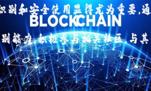   如何识别TPWallet的真伪？专家揭秘独家秘诀！ / 

 guanjianci TPWallet, 真假识别, 加密钱包 /guanjianci 

引言：加密钱包的选择为何如此重要

在如今这个数字化和加密货币蓬勃发展的时代，选择一个安全可靠的钱包是每位投资者心中的首要任务。TPWallet，作为一种流行的加密钱包，受到了不少用户的关注。然而，市场上关于TPWallet的真假信息层出不穷，如何区分TPWallet的真伪，保障自己的资产安全，成了大家都希望了解的重要话题。

说真的，看到网上关于TPWallet的种种言论，我也是五味杂陈。一方面，它的功能多样、操作便捷，吸引了不少用户；另一方面，关于它的负面消息也不少。这就让人不得不提高警惕，认真对待这个问题。接下来，让我们深入探讨一下如何识别TPWallet的真假以及安全使用它的一些独家秘诀。

TPWallet是什么？

TPWallet是一种多币种的钱包，专门用于存储各种加密货币，包括比特币、以太坊和其他代币。它的设计旨在便于用户进行数字资产的管理与交易，操作界面友好，支持多平台使用。不过，如今市场上工具很多，TPWallet的真假也成为了一个热门的话题。

为什么会出现真假TPWallet的情况？

首先，随着加密货币的不断发展，很多不法分子利用这一趋势进行欺诈。他们可能会仿造TPWallet的界面，开发假的应用程序或网站，以此诱骗用户下载和输入个人信息，最终导致用户的资产被盗。其次，由于缺乏足够的法律监管，许多用户在选择钱包时没有足够的信息支撑，从而陷入骗局。

如何识别TPWallet的真伪

识别TPWallet的真伪，主要可以从以下几个方面入手。

h41. 官方渠道下载/h4

首先，你一定要从正规的渠道下载TPWallet，比如官方网站或官方推荐的应用商店。很多时候，假冒的钱包会在一些不知名的第三方网站上出现，用户下载后容易上当受骗。可以说，这一步操作是最基本、也是最重要的！

h42. 用户评价与反馈/h4

在选择钱包之前，可以在一些专业的财经论坛、社交媒体上查看TPWallet的评价。看看其他用户的使用体验，了解一下他们是否遇到过问题。如果大部分用户都给予了好评，说明TPWallet的可信度较高；反之，就需要谨慎了。

h43. 检查官网信息/h4

前往TPWallet的官网，仔细检查其信息和内容是否更新。如果官网上的信息很久没有更新，那么就有可能是一个被遗弃或者是根本不再维护的钱包，用户在使用时就要多加留心。此外，可以查看他们的开发团队背景，以及产品的更新和版本号。

h44. 确认协议条款/h4

正规的TPWallet通常会提供清晰明确的用户协议，包括隐私政策、用户服务条款和使用风险声明等。在使用之前，用户最好仔细阅读一下，确保自己对这些条款没有异议。如果发现协议含糊不清或存在问题，那么就要保持警惕。

h45. 关注社区与论坛/h4

许多加密货币用户会聚集在社交媒体或各大论坛中，分享最新的信息和使用体验。加入这些社区，与其他用户进行互动，可以获取第一手的资料和建议。而且，如果有用户遇到问题，会在论坛上发帖，及时了解到潜在的风险。

使用TPWallet的安全小秘诀

除了识别TPWallet的真伪，使用TPWallet时也需要采取一些防范措施，以保障你的资产安全。

h41. 定期更新软件/h4

保持TPWallet更新到最新版本，是防范潜在风险的第一步。软件开发者通常会在新版本中解决已知的安全漏洞，修复bug，因此及时更新非常重要。

h42. 启用两步验证/h4

如果TPWallet提供两步验证功能，建议你务必开启。虽然增加了一些操作步骤，但能为你的资产提供额外一层保护！

h43. 不随意分享私钥/h4

在使用TPWallet过程中，确保自己的私钥保密，绝不轻易分享给他人。想象一下，要是把自己的银行卡密码告诉别人，那绝对是不明智的选择，对吧？只要你把私钥保管得当，你的资产安全就会提升不少。

h44. 小心钓鱼网站/h4

在访问TPWallet相关网站时，务必留心链接是否正常。钓鱼网站通常与真实网站一字之差，但后果却截然不同，所以在点击链接之前，仔细检查一下吧！

h45. 备份钱包信息/h4

重要的资料一定要备份！像私钥、助记词等信息，记得写下来放在安全的地方，以免不小心丢失造成不可挽回的损失。

结语：安全使用的综合思考

总体而言，选择一个安全可靠的加密钱包对于每一个投资者来说都至关重要。TPWallet作为一种受到广泛关注的网上钱包，其真伪的识别和安全使用显得尤为重要。通过上述的各项建议和技巧，你一定能够更好地保护自己的资产安全。

当然，真伪识别与资产保护不仅仅靠技巧，还需要你保持警惕、关注市场动态。日常生活中，你一定要多阅读、多交流，提升自己的风险识别能力。积极参与相关社区，与其他用户互相学习，让自己保持在安全的边缘，才能更好地享受科技带来的便利。

希望这篇文章能够帮助到你，增加你对TPWallet真伪识别的知识，并在加密货币的世界中走得更稳，走得更远！