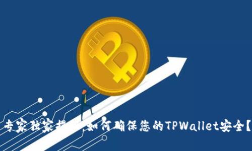 专家独家揭秘：如何确保您的TPWallet安全？