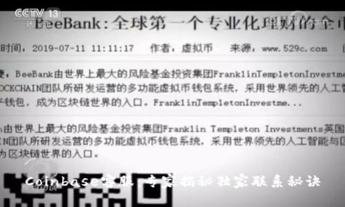 Coinbase客服：专家揭秘独家联系秘诀