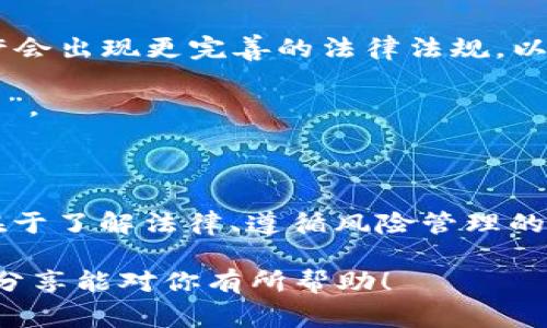 炒币是否判刑，这个问题牵涉到法律、市场监管以及不同国家的政策等多个方面。为了更好地了解这个问题，我们可以从以下几个方面来探讨。

1. 炒币的本质是什么？

炒币，就是在虚拟货币市场进行买卖的行为，通常希望通过价格波动获取利润。说真的，这就跟股票市场上投资的道理差不多，只不过这波动更大，风险也更高。随着比特币、以太坊等虚拟货币的兴起，越来越多的人涌入这个市场，一时间“炒币”的热潮席卷而来。

2. 各国对炒币的态度

不同国家对待炒币的方式不尽相同。在一些国家，比如美国，虚拟货币交易被视为合法的投资方式，受到一定的监管。用户需要按规定报税，遵循相关法律法规。

然而，在另一些国家，例如中国，炒币的行为被明令禁止，任何与加密货币相关的交易、融资、贷款等行为都是违法的。这意味着，一旦被查处，炒币者可能面临严厉的法律后果，甚至判刑。

3. 炒币判刑的法律依据

在炒币的法律框架下，是否判刑主要取决于具体的行为和国家的法律。例如，在中国，由于政府已禁止ICO（首次代币发行）和虚拟货币交易，因此无论是从事虚拟货币交易的个人，还是进行相关投资的机构，都可能面临严重的法律后果。

一些参与者若参与了非法的虚拟货币交易或融资，可能会因为扰乱金融市场秩序而受到刑事处罚。根据《刑法》相关规定，情节严重的可能会被判刑。

4. 如何避免法律风险？

如果你对炒币感兴趣，首先要弄清楚自己所在国家或地区的相关法律法规。灵活且合理的操作可以帮助你在不违反法律的前提下，进行合法合规的投资。

建议多做些功课，了解清楚各种交易方式、平台的信誉和当地的法规。其实，在一些法律允许的环境中，通过正规途径进行虚拟货币的投资也是一种不错的选择。

5. 行业未来发展趋势

虽然目前很多国家对虚拟货币的监管政策尚不明确，但行业确实在不断发展。在未来，随着技术和市场的成熟，或许会出现更完善的法律法规，以给投资者提供更安全和透明的交易环境。

当然，在这个过程中，保持警惕也是必不可少的。毕竟市场是变化莫测的，今天的热门投资，明天可能就会成为“陷阱”。

6. 结语

炒币是否会被判刑，答案并非简单。它依赖于你所在的国家的法律法规和你的具体交易行为。因此，真正的“秘诀”在于了解法律、遵循风险管理的原则，做一个合规的投资者。当你做好这些准备，或许你能在这个市场中找到属于自己的机会。

总之，不论你是投资新手还是老手，理解法规，保持理智，才能在这个风云变幻的市场中立于不败之地。希望今天的分享能对你有所帮助！