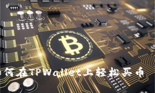 专家独家揭秘：如何在TPWallet上轻松买币——以币安链为例
